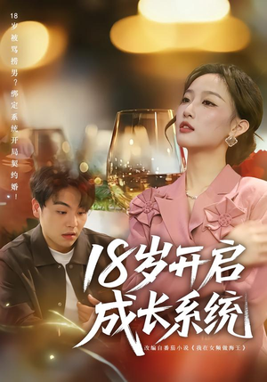 【18岁开启成长系统】80集短剧在线免费尽情看
