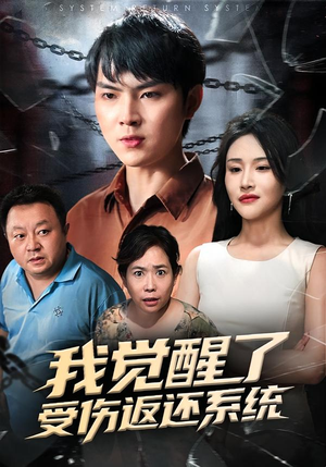 【我觉醒了受伤返还系统】60集全集短剧免费在线播