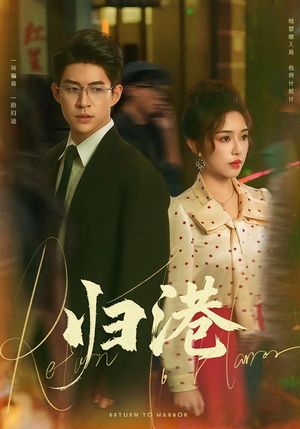 【归港】63集短剧全网免费在线观看