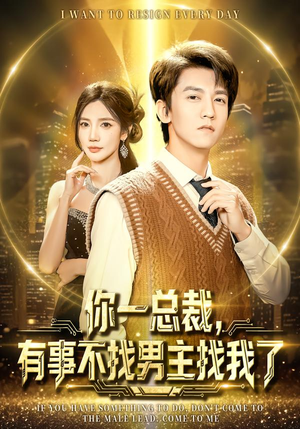 【你一总裁，有事不找男主找我了】80集短剧免费全集随心看