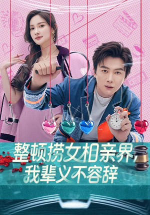 【整顿捞女相亲界，我辈义不容辞】82集短剧在线全集免费赏