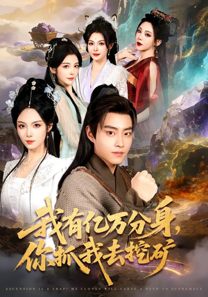 【我有亿万分身，你抓我去挖矿】81集短剧免费在线观看全集