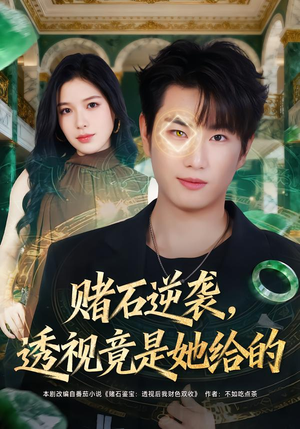 【赌石逆袭，透视竟是她给的】77集精彩短剧在线赏看