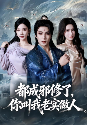 【都成邪修了，你叫我老实做人】57集短剧全集免费畅享观看