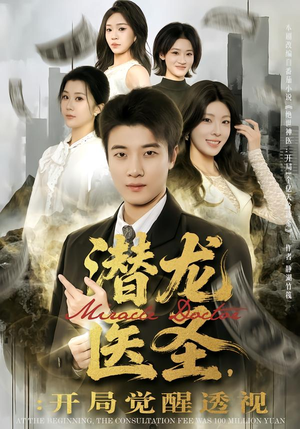 【潜龙医圣，开局觉醒透视】81集短剧免费在线乐看