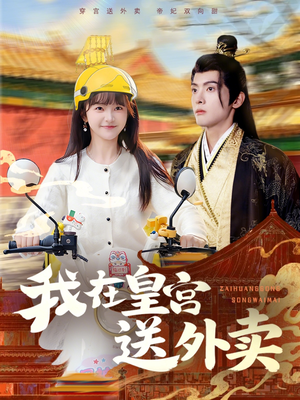 【我在皇宫送外卖】79集全网短剧免费在线看