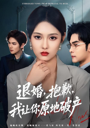 【退婚，抱歉，我让你原地破产】80集短剧免费全集线上观