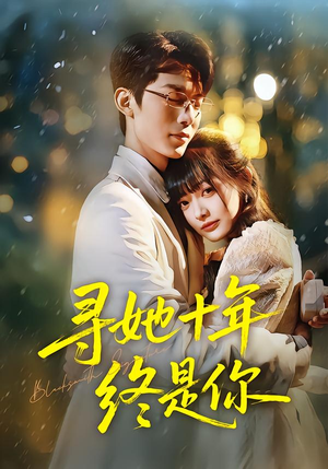 【寻她十年终是你】70集免费短剧在线全集追看