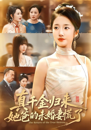 【真千金归来，她爸的未婚妻慌了】78集短剧在线免费览看