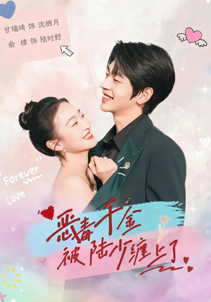 【恶毒千金被陆少缠上了】67集短剧免费在线高清看