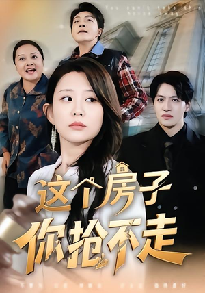 【这个房子你抢不走】75集热门短剧在线免费观