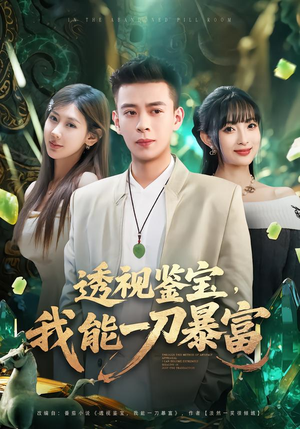 【透视鉴宝，我能一刀暴富】80集短剧免费完整版观看