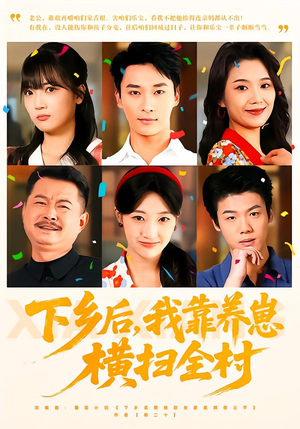 【下乡后，我靠养崽横扫全村】70集免费短剧完整观看