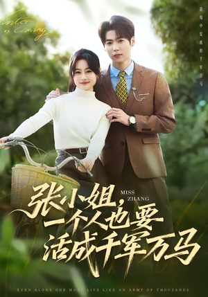 【张小姐，一个人也要活成千军万马】60集短剧免费高清观看