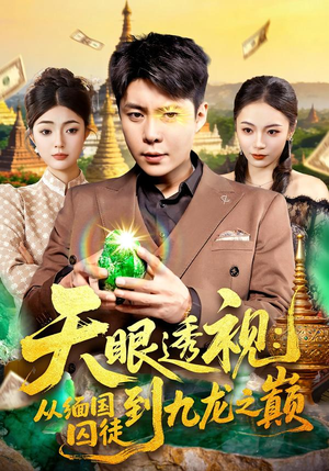【天眼透视：从缅国囚徒到九龙之巅】94集短剧全集在线免费观影