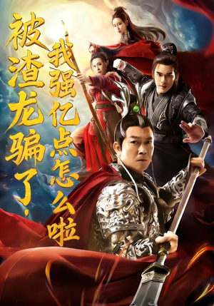 【被渣龙骗了，我强亿点怎么啦】48集短剧免费在线赏看