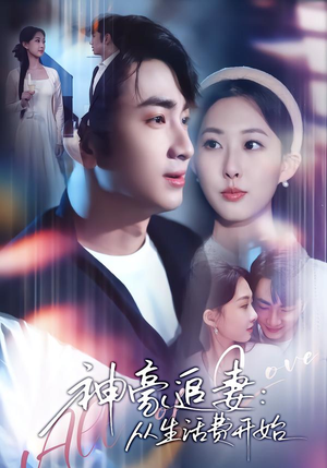 【神豪追妻：从生活费开始】80集短剧免费全集悦看