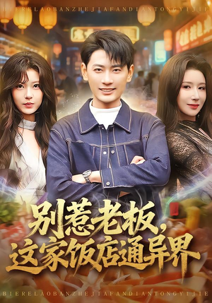 【别惹老板，这家饭店通异界】81集短剧在线免费全集追