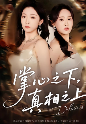 【掌心之下，真相之上】60集短剧免费在线畅享观看