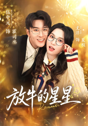 【放牛的星星】74集短剧免费高清在线观看