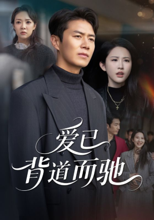 【爱已背道而驰】70集短剧免费全集畅快追