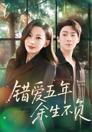 【错爱五年，余生不负】60集短剧免费高清观瞧