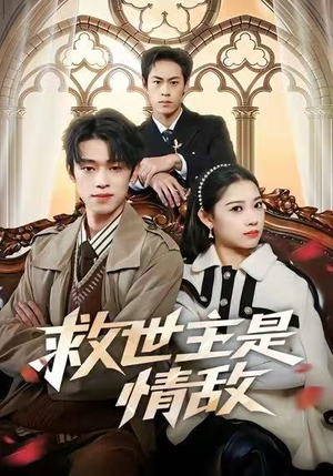 【救世主是情敌】72集短剧在线完整观看