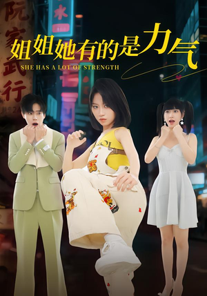 【姐姐她有的是力气】82集短剧免费高清在线看