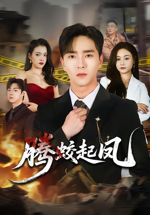 【腾蛟起凤】79集短剧全集免费在线观看啦