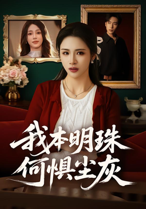 【我本明珠何惧尘灰】55集短剧免费高清在线看