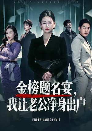 【金榜题名宴，我让老公净身出户】45集短剧免费全集在线赏