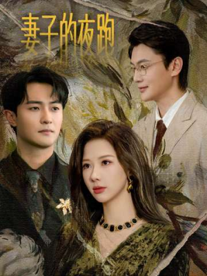 妻子的夜跑（43集）最新热播短剧