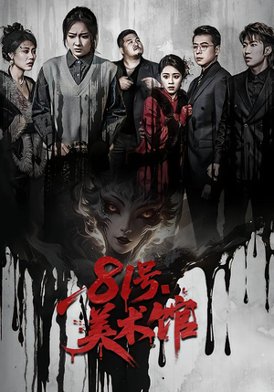 【81号美术馆】70集高清短剧免费在线观看