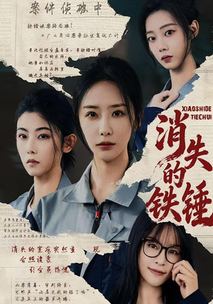 【消失的铁锤】55集精彩短剧在线免费赏看