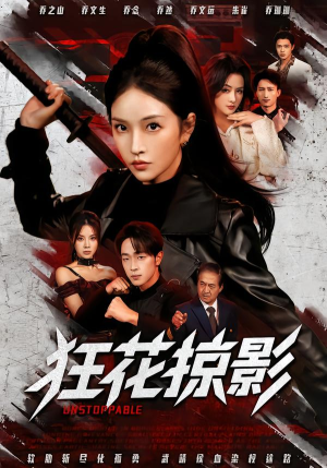 【狂花掠影】53集短剧完整版免费观看