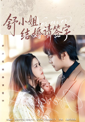 【舒小姐，结婚请签字】61集短剧在线免费阅看