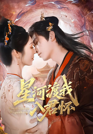 【星河渡我入君怀】68集短剧在线免费观看盛宴