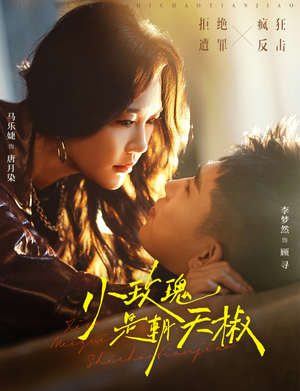 【小玫瑰是朝天椒】89集短剧全集在线免费赏