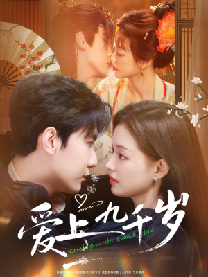 【爱上九千岁】73集短剧免费完整版在线赏