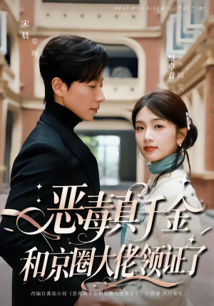 【恶毒真千金和京圈大佬领证了】77集短剧完整版在线播看