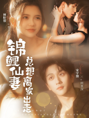 【锦鲤仙妻总想离家出走】64集短剧在线免费全集速看