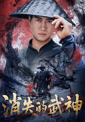 【消失的武神】60集短剧资源在线免费观看