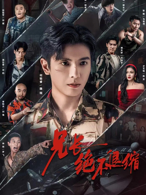 【兄长绝不退缩】61集全集短剧免费观映