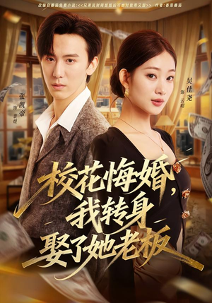 【校花悔婚，我转身娶了她老板】73集优质短剧免费在线赏阅