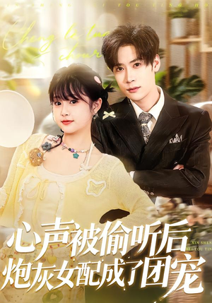 【心声被偷听后炮灰女配成了团宠】87集热门短剧免费观瞧