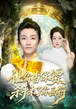 【让你当保镖，杀手来了你画符】78集短剧全集免费看