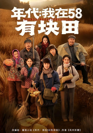 【年代我在58有块田】83集免费短剧全集在线赏看