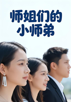 【师姐们的小师弟】79集短剧全集免费在线观看