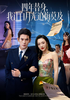 【莫及四年替身，我让白月光追悔莫及】80集短剧免费在线观看无广告