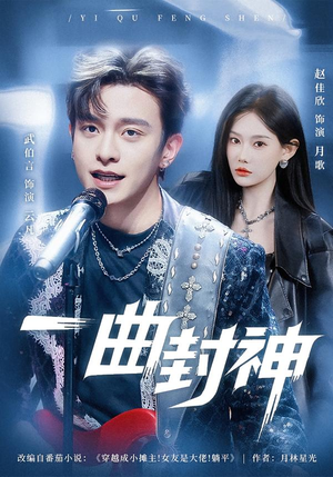 【一曲封神】80集短剧全集在线免费赏观